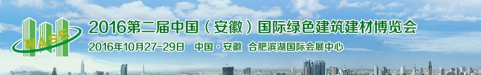 2016第二屆中國(安徽)國際綠色建筑建材科技博覽會