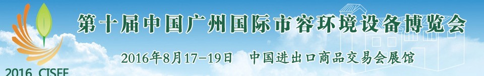 2016第十屆中國廣州國際市容環(huán)境設備博覽會