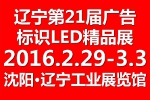 2016第二十一屆遼寧國際廣告四新/印刷/數碼影像/標識/LED光電照明精品展