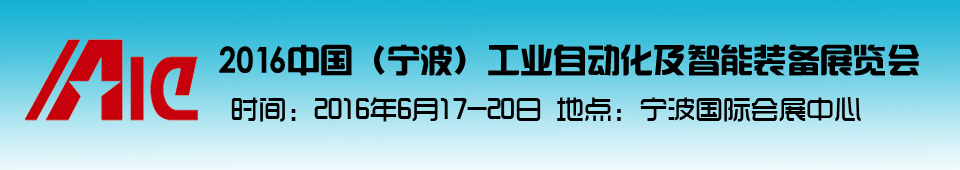 2016中國(guó)(寧波)工業(yè)自動(dòng)化及智能裝備展覽會(huì)