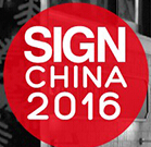 2016第十四屆中國(上海)國際廣告展