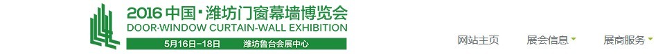 2016第十一屆中國(濰坊)門窗幕墻展覽會