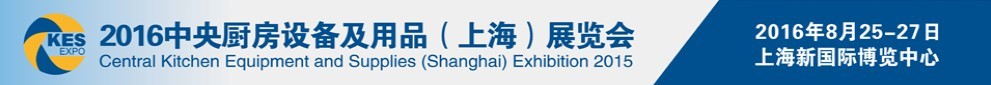 2016中央廚房設(shè)備及用品(上海)展覽會