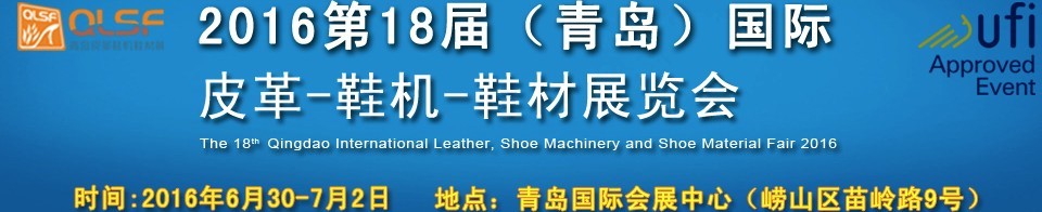 2016第十八屆中國（青島）國際皮革、鞋機、鞋材展覽會