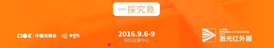 2016第十八屆中國國際光電博覽會(huì)——激光紅外展