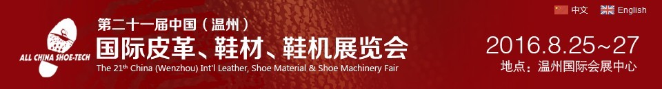 2016第二十一屆中國（溫州）國際皮革、鞋材、鞋機展覽會