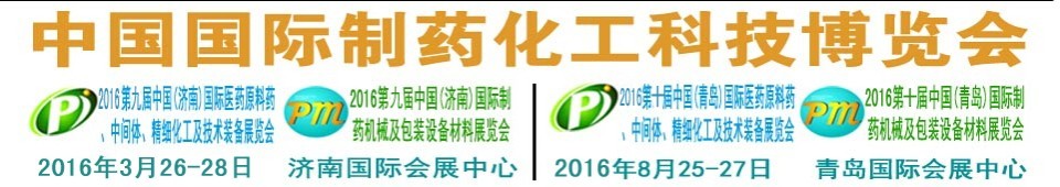 2016第九屆（濟南）中國國際醫(yī)藥原料藥、中間體、精細化工及技術(shù)裝備展覽會