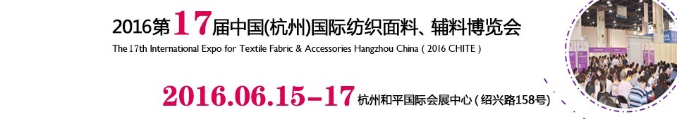 2016第十七屆中國（杭州）國際紡織面料、輔料博覽會