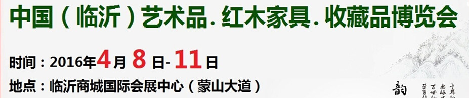 2016首屆中國（臨沂）藝術(shù)品、紅木家具、書畫、珠寶工藝品博覽會