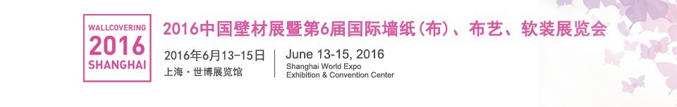 2016第六屆中國(guó)壁材展暨國(guó)際墻紙（布）、布藝、軟裝展覽會(huì)