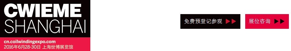 2016CWIEME上海繞線機、線圈、絕緣材料、磁性材料和電機、變壓器制造展覽會