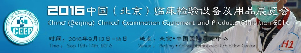 2016中國(北京)臨床檢驗設備及用品展覽會