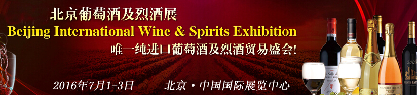 2016中國(北京)國際葡萄酒及烈酒展覽會(huì)