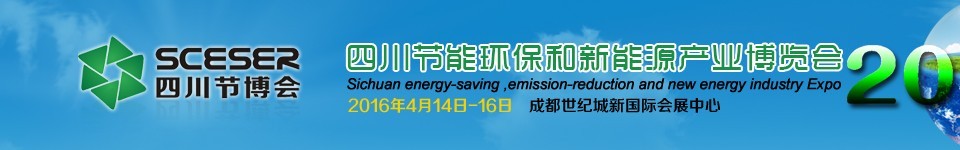 2016四川節(jié)能環(huán)保和新能源產業(yè)博覽會