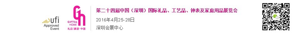 2016第二十四屆中國（深圳）國際禮品、工藝品、鐘表及家庭用品展覽會
