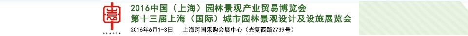2016第十三屆上海(國(guó)際)城市園林景觀綠化設(shè)計(jì)及設(shè)施展覽會(huì)<br>中國(guó)(上海)園林景觀產(chǎn)業(yè)貿(mào)易博覽會(huì)