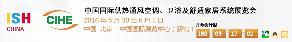 2016第十六屆中國國際供熱通風(fēng)空調(diào)、衛(wèi)浴及舒適家居系統(tǒng)展覽會