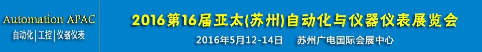 2016第十六屆亞太(蘇州)自動化與儀器儀表展覽會