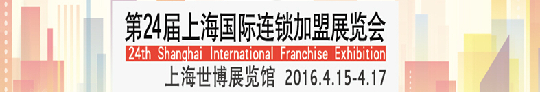 2016SFE第24屆上海國際連鎖加盟展覽會(huì)(春季)