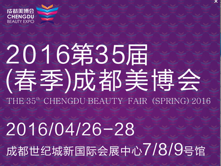 2016第35屆(春季)成都美博會暨第八屆西部日化精品博覽會