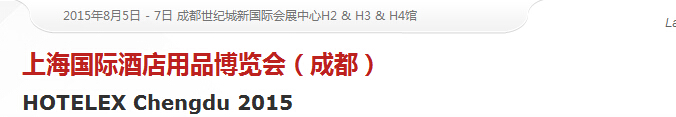 2015第二屆上海國際酒店用品博覽會(成都)