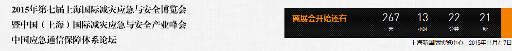 2015第七屆上海國際減災(zāi)應(yīng)急與安全博覽會暨中國(上海)國際減災(zāi)應(yīng)急與安全產(chǎn)品峰會