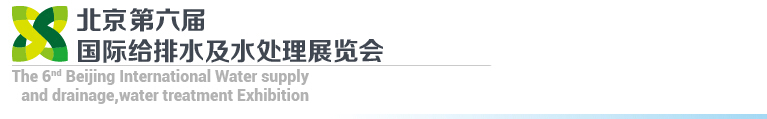 2015第六屆北京國際給排水、水處理展覽會