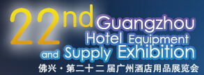 2015第二十二屆廣州酒店用品展覽會(huì)