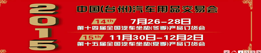 2015第十四屆全國(guó)汽車(chē)坐墊(冬季)產(chǎn)品訂貨會(huì)