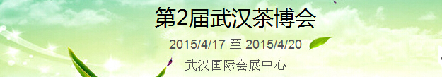 2015第2屆中國（武漢）國際茶產(chǎn)業(yè)博覽會暨紫砂、陶瓷、紅木、茶具用品展