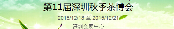 2015第11屆中國（深圳）國際茶產(chǎn)業(yè)博覽會暨紫砂、陶瓷、紅木、茶具用品展