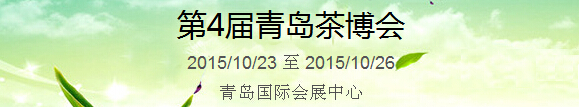 2015第4屆中國（青島）國際茶產(chǎn)業(yè)博覽會暨紫砂、陶瓷、紅木、茶具用品展
