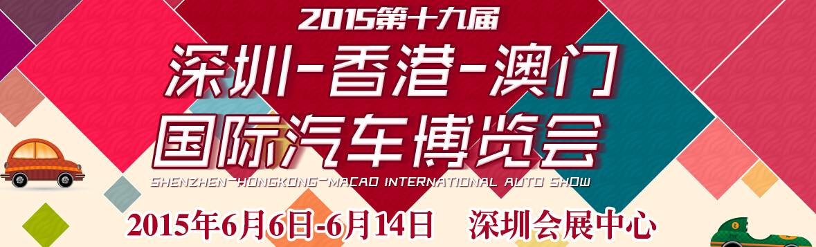2015第十九屆深圳—香港-澳門國際汽車博覽會(huì)