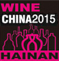 2015第四屆海南國際美酒貿(mào)易展覽會