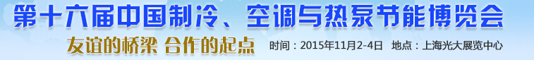 2015第十六屆中國制冷、空調與熱泵節(jié)能博覽會