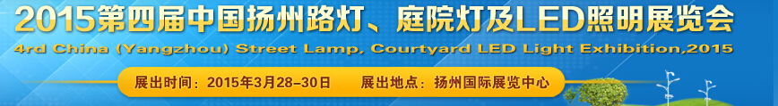2015第四屆中國(guó)（揚(yáng)州）國(guó)際路燈、庭院燈戶外照明展覽會(huì)