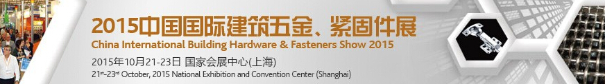 2015中國國際建筑五金、緊固件展