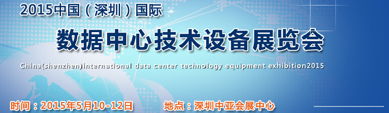 2015中國(深圳)國際數(shù)據(jù)中心技術設備展覽會