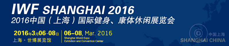 2016中國（上海）國際健身、康體休閑展覽會
