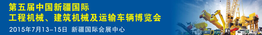 2015第五屆中國新疆國際工程機(jī)械、建筑機(jī)械及運(yùn)輸車輛博覽會