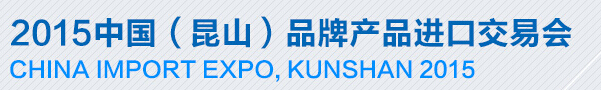 2015第四屆中國(guó)(昆山)品牌產(chǎn)品進(jìn)口交易會(huì)