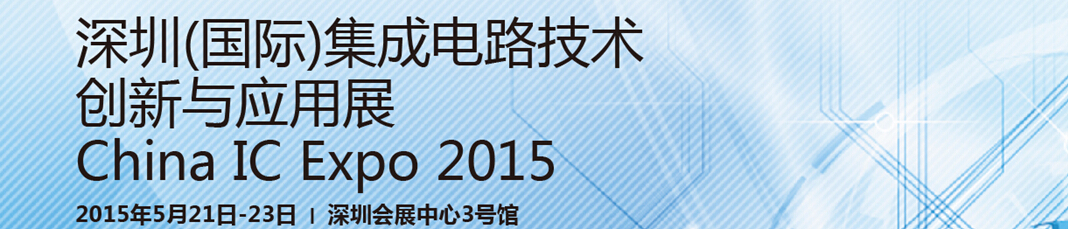 2015深圳（國際）集成電路創(chuàng)新與應(yīng)用展