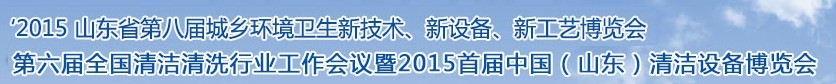 2015山東省第八屆山東省城鄉(xiāng)環(huán)境衛(wèi)生新技術(shù)、新設(shè)備、新工藝展覽會(huì)
