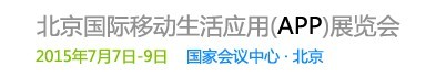 2015北京國際移動生活應用(APP)展覽會