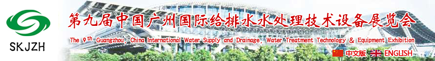 2015第九屆中國(guó)廣州國(guó)際給排水、水處理技術(shù)設(shè)備展覽會(huì)