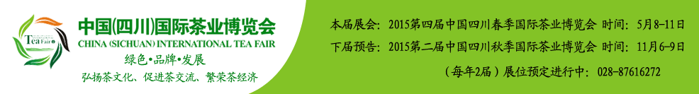 2015第二屆秋季中國(四川)國際茶業(yè)博覽會
