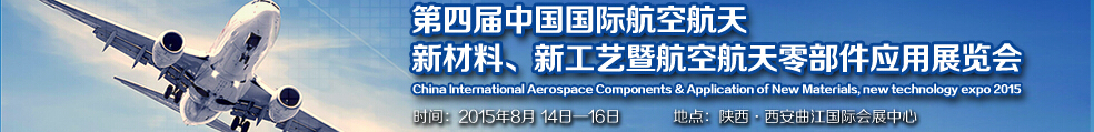 2015第四屆中國國際航空航天新材料、新工藝暨航空航天零部件應(yīng)用展覽會(huì)