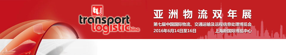 2016第七屆亞洲物流雙年展（中國(guó)國(guó)際物流、交通運(yùn)輸及遠(yuǎn)程信息處理博覽會(huì)）