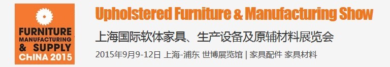 2015上海國際軟體家具、生產(chǎn)設備及原輔材料展覽會