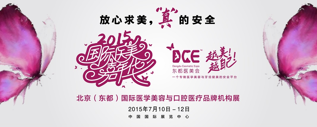 2015北京(東都)國際醫(yī)學(xué)美容與口腔醫(yī)療品牌機(jī)構(gòu)展覽會